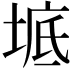 𡍓