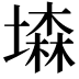 𡑓