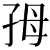 𡥓