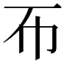 𢁓