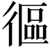 𢕓