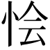 𢙓