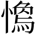 𢡓