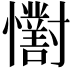 𢥓