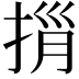 𢭓