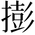 𢵓