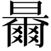 𣍓