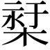 𣕓