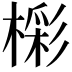 𣙓