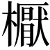 𣝓