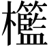 𣡓