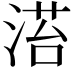 𣹓