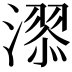 𣽓