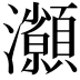 𤅓