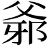 𤕓