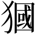 𤡓
