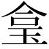 𤥓