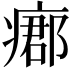 𤹓