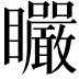 𥍓