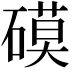 𥕓