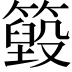 𥵓