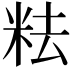 𥹓