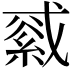 𦁓