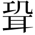 𦕓