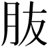 𦙓