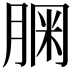 𦝓