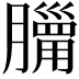 𦡓
