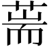 𦵓