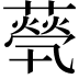 𦽓