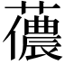 𧁓