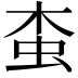 𧉓