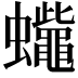 𧕓