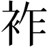 𧙓