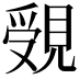 𧡓