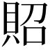 𧵓
