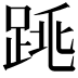𨁓