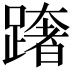 𨅓