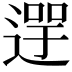 𨕓