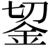 𨥓