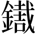 𨭓