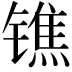 𨱓