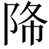 𨹓