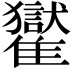 𩁓