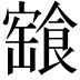 𩝓