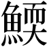 𩹓