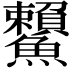 𩽓